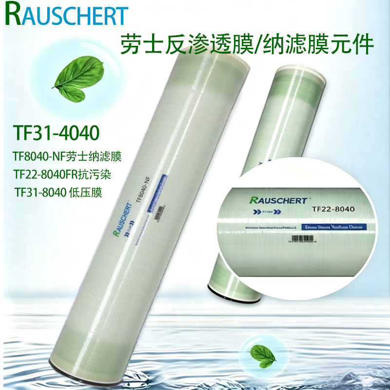 劳士纳滤膜TF8040-NF同品牌代替