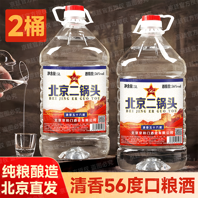 【2桶特惠装】56度北京二锅头桶装白酒清香型散装泡药酒纯粮白酒