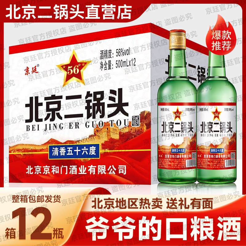北京二锅头白酒纯粮食酒高粱老酒高度56度清香型500ml*12瓶原箱发