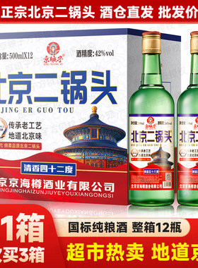 北京二锅头大绿42/52度整箱12瓶