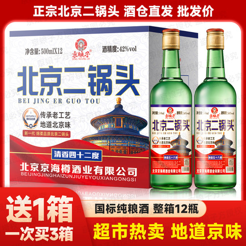 北京二锅头大绿42/52度整箱12瓶