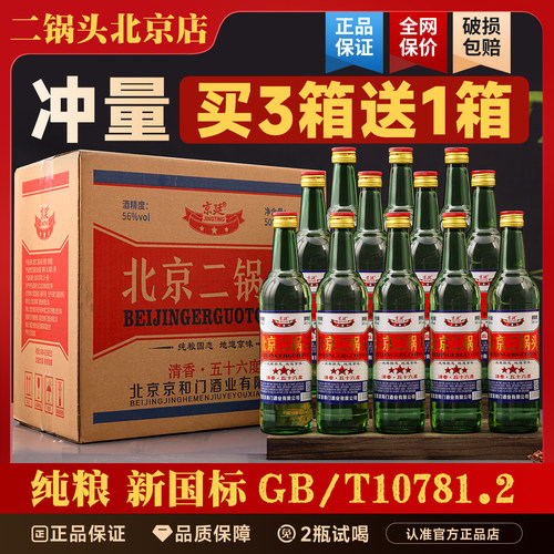 北京二锅头56度12瓶大绿瓶500ml清香型高度白酒纯粮食口粮酒泡酒