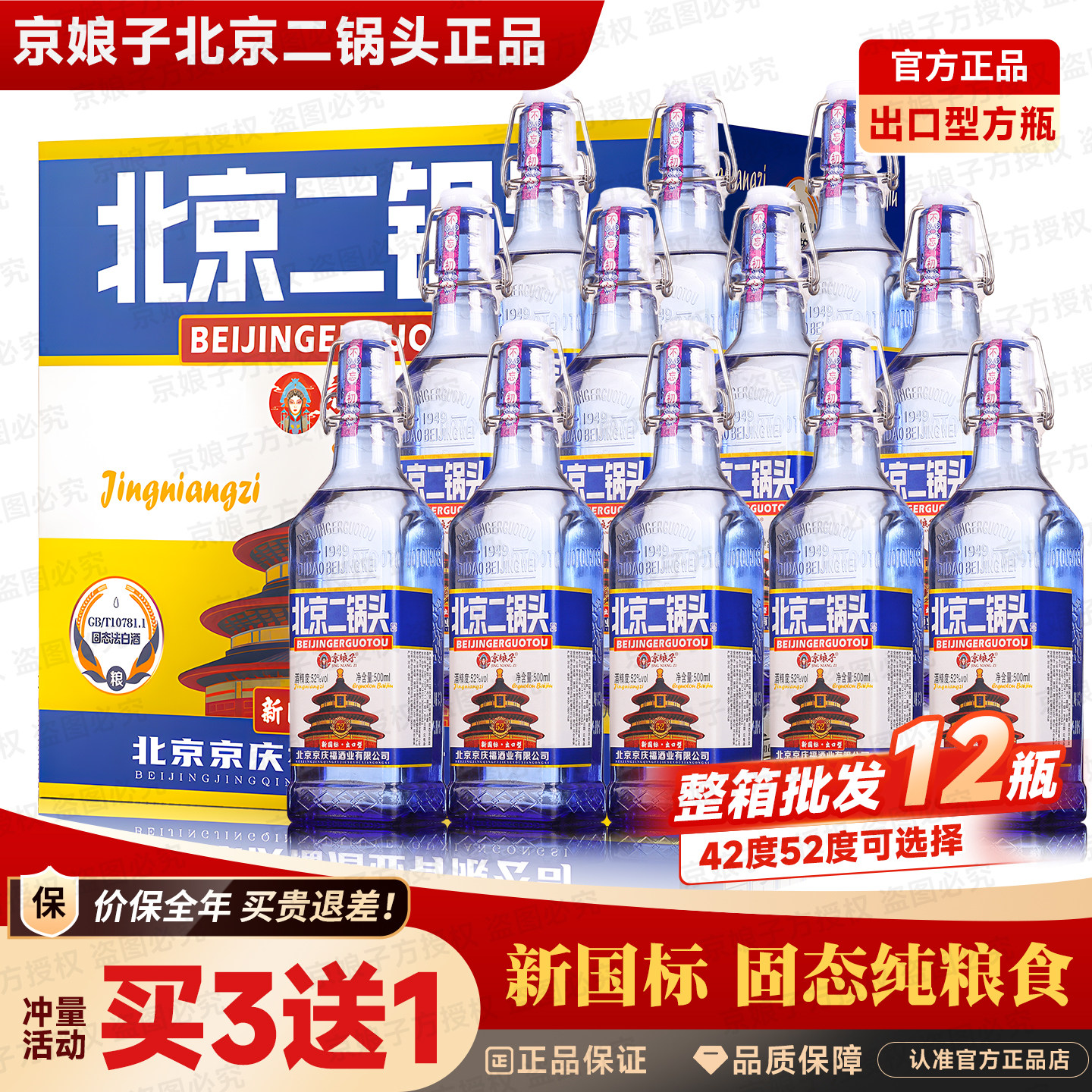 北京二锅头白酒整箱42度/52度浓香型出口型蓝瓶方瓶/12瓶纯粮食酒