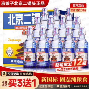 北京二锅头白酒整箱42度/52度浓香型出口型蓝瓶方瓶/12瓶纯粮食酒