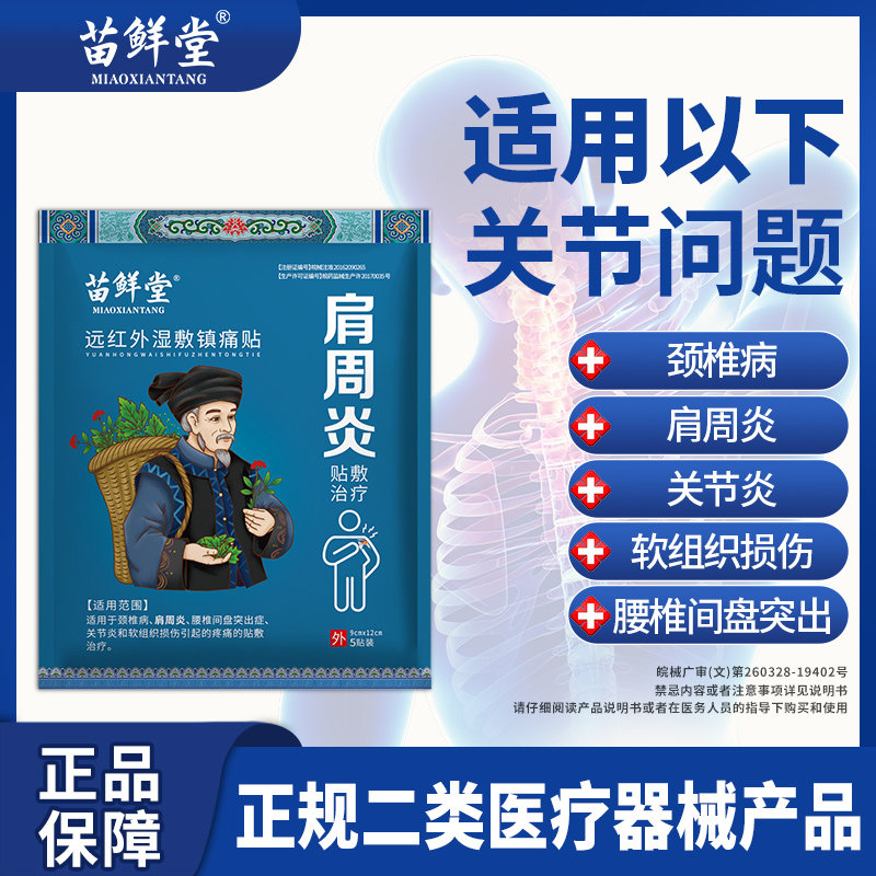 苗鲜堂肩颈肩周炎远红外湿敷镇痛贴肩袖损伤舒缓关节痛