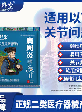 苗鲜堂远红外湿敷贴关节炎颈椎病