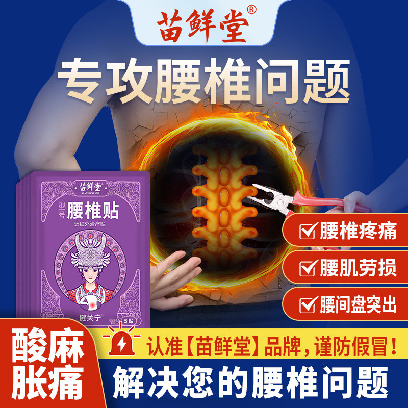苗鲜堂腰部砭贴健关宁腰椎骨刺骨质增生腰肌劳损疼痛热敷贴保暖d