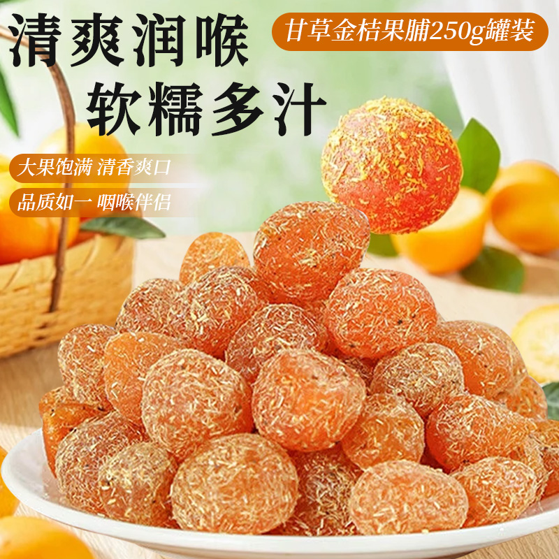 广西融安特产甘草金桔果脯250g罐装甘甜可口果味香浓蜜饯果干包邮