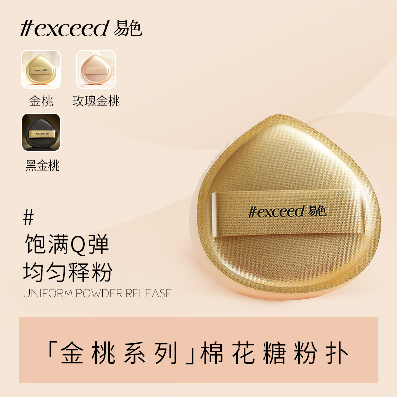 易色【金桃】系列金桃/玫瑰金桃/黑桃棉花糖粉扑底妆粉扑不易吃粉