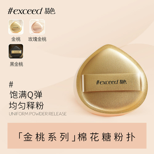 易色【金桃】系列金桃/玫瑰金桃/黑桃棉花糖粉扑底妆粉扑不易吃粉