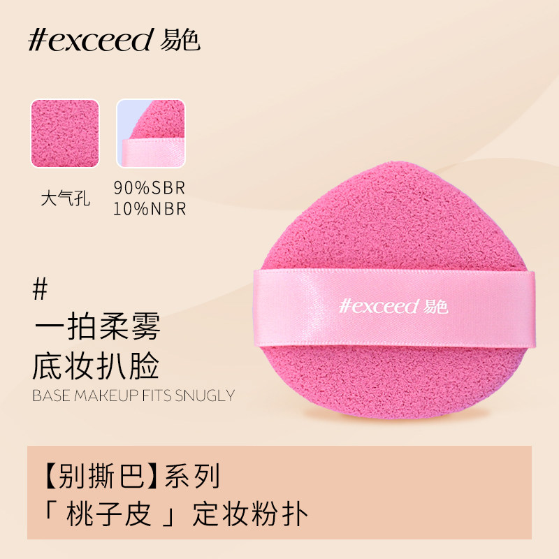 易色【别撕巴系列】桃子皮橘子皮乳胶定妆补妆底妆粉扑干粉粉饼cp