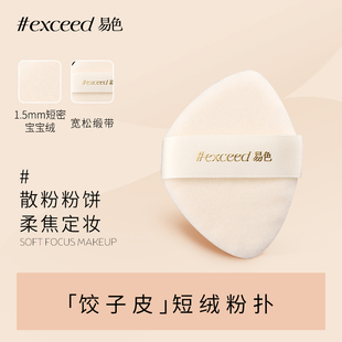 易色【饺子皮】短绒定妆粉扑宝宝绒补妆散粉粉饼工具白便携替换装