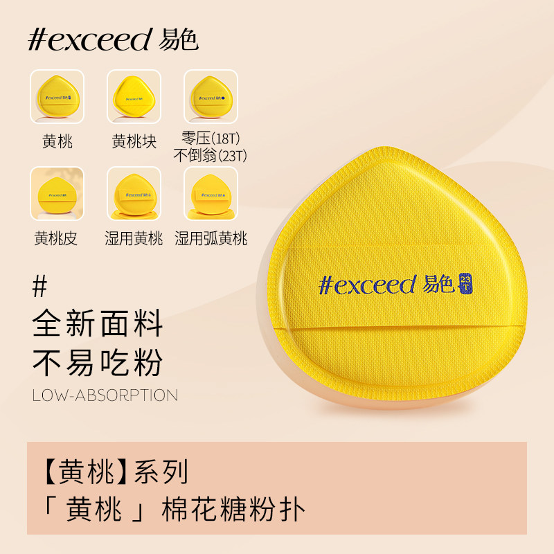 易色【黄桃】系列 单面贴皮棉花糖粉扑 磨弧 缓渗干用/非乳胶湿用