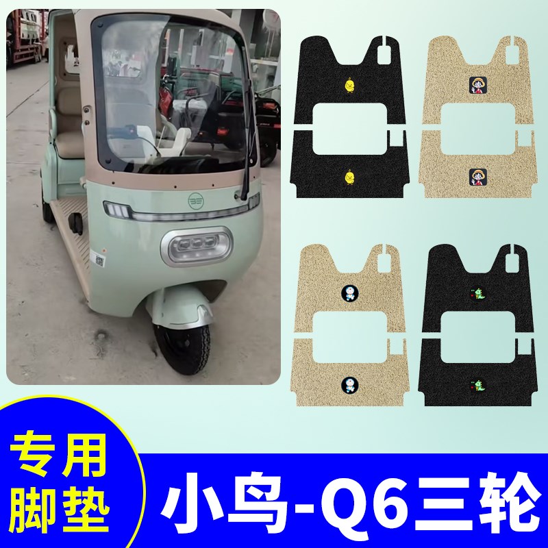 小鸟Q6三轮车专用脚垫电u动三轮车防水防滑丝圈脚踩垫踏板垫脚踏