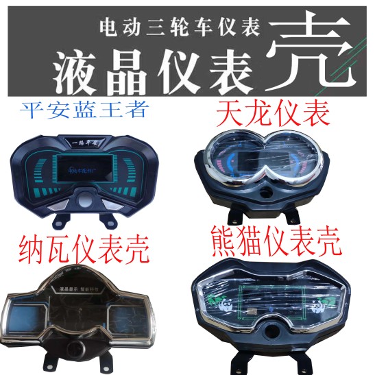 液晶仪表电三轮车仪表外壳王者纳C瓦天龙熊猫款仪表外壳加厚防水