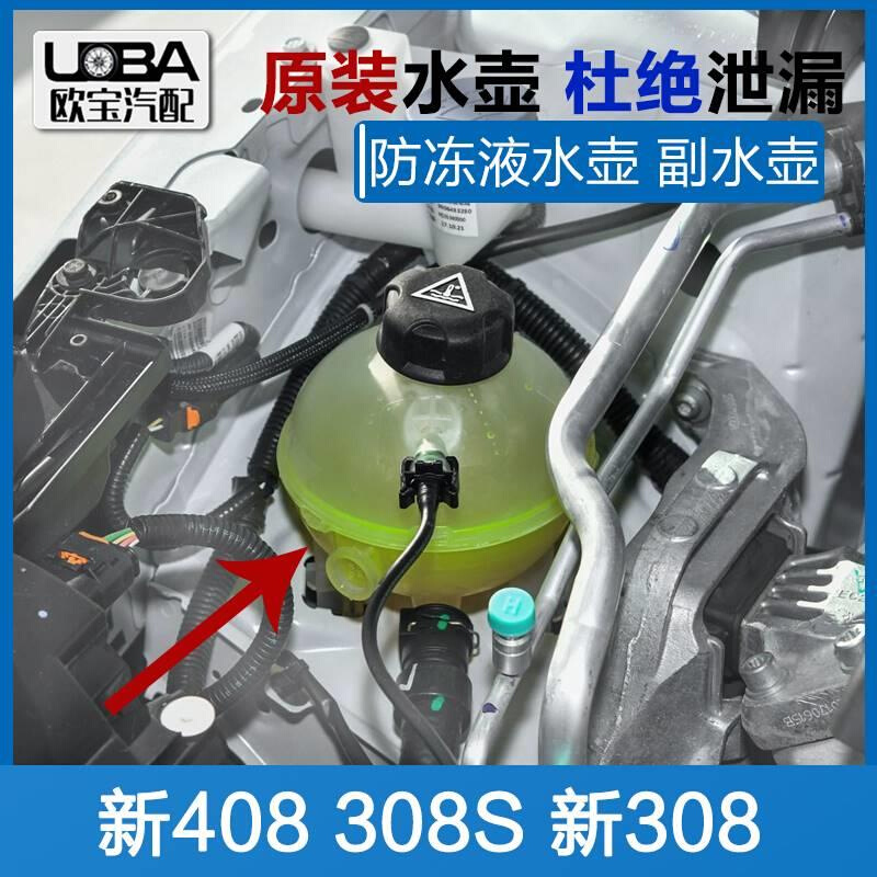 适配标致新308新408 4008天逸5008 308S DS5防冻液壶冷却液副水壶