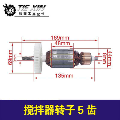 铁鑫电动工具配件 多力士搅拌器转子5齿搅拌机电机搅灰机 01454