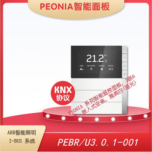 照明系统KNX协议 001 PEBR BUS ABB U3.0.1 PEONIA智能温控面板