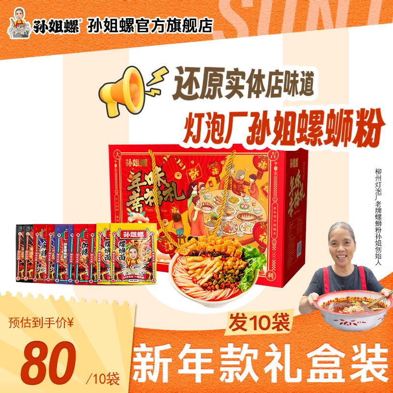柳州柳全螺蛳粉【新年礼盒礼盒】柳州灯泡厂孙姐螺蛳粉全家福口味