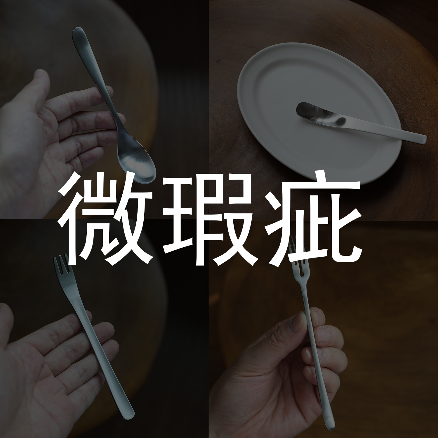 微瑕疵304不锈钢水果叉