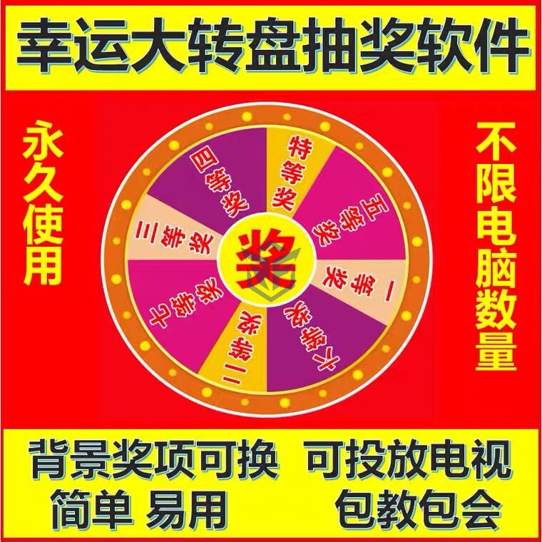幸运大转盘抽奖软件店庆节日活动学校商超中秋国庆电脑版直播互动