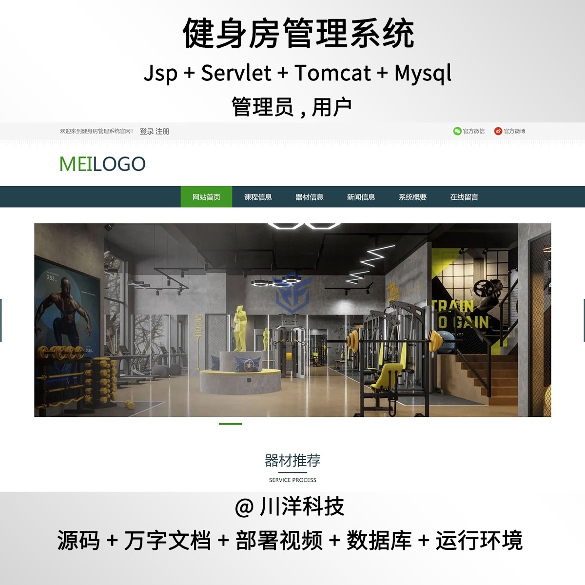 jsp和servlet 健身房管理前后台系统java源码送部署视频1万字文档