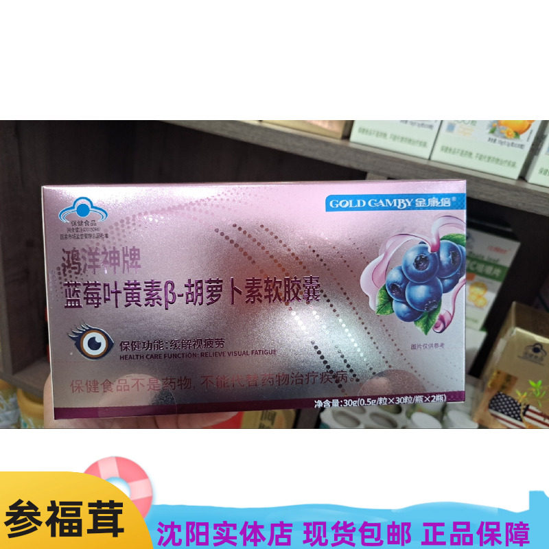 鸿洋神牌蓝莓叶黄素B胡萝卜素软胶囊沈阳实体店现货正60粒/2瓶/盒