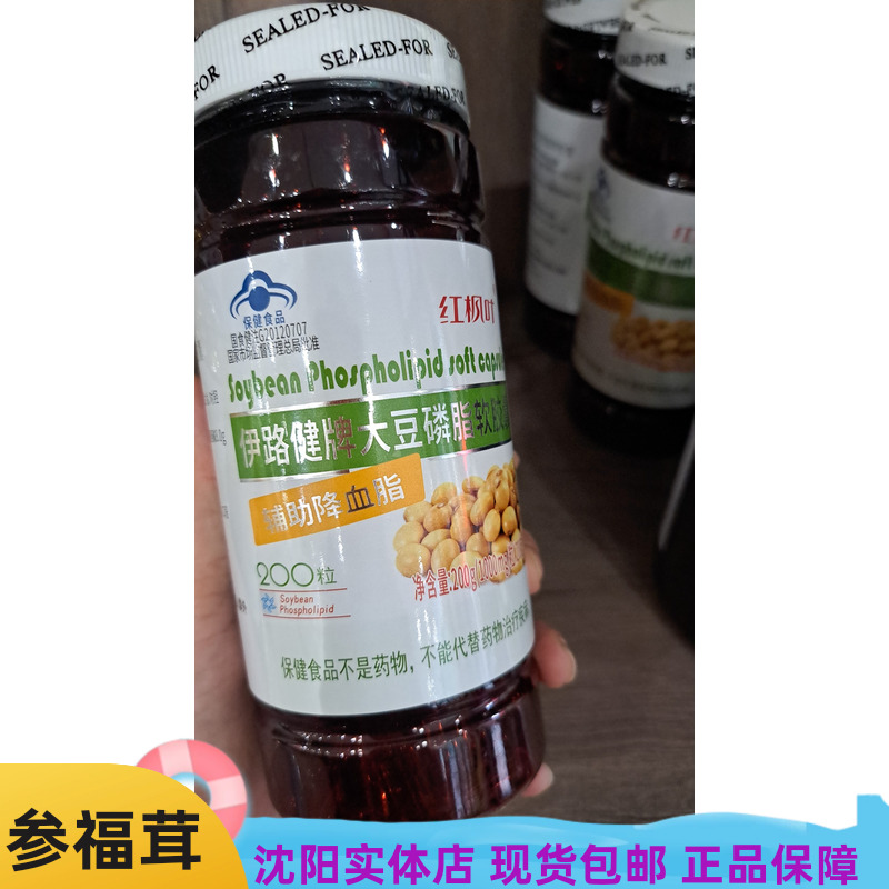 大豆磷脂软胶囊中老年成人200粒/瓶 保健食品伊路健牌 参福茸保健