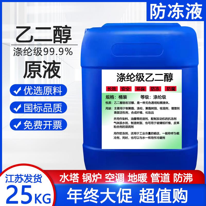 乙二醇原液99.9%冷却液载冷剂大桶装25KG高纯涤纶级乙二醇防冻液