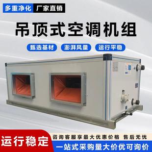 冷暖中央空调机组空气处理机组射流柜式组合式机组新风机组吊顶式
