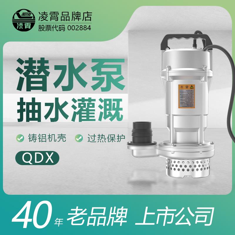 凌霄QDX潜水泵高扬程大流量农田灌溉家用抽水泵220V小型污水泵