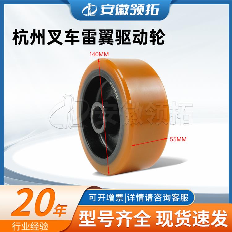 电动液压叉车配件轮子杭州叉车雷翼驱动轮140*55(6205轴承)聚氨酯