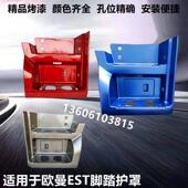 下护罩 上车踏板 H5防滑板垫 适用於福田欧曼EST脚踏板护罩 新款