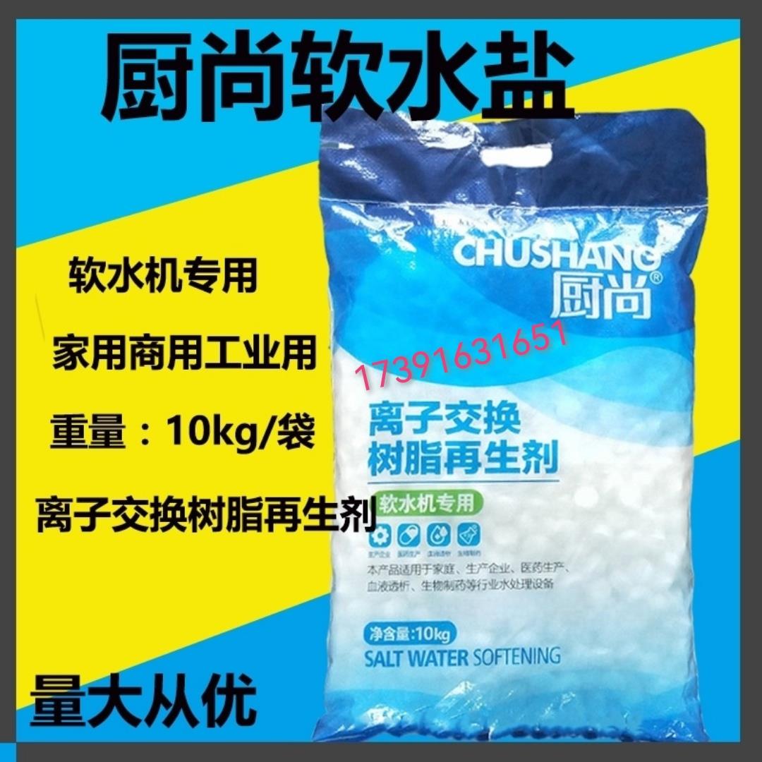 西安厨尚软水盐离子交换树脂再生剂软水机专用10kg商用家用软化盐