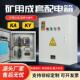 矿用一般型配电箱低压成套GKD矿井KAKY成套控制柜带矿安标志证书