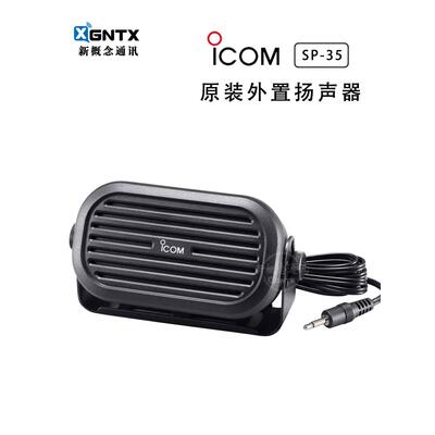 ICOM艾可慕 SP-35 外置扬声器 适用车载/短波电台原装喇叭 2米线