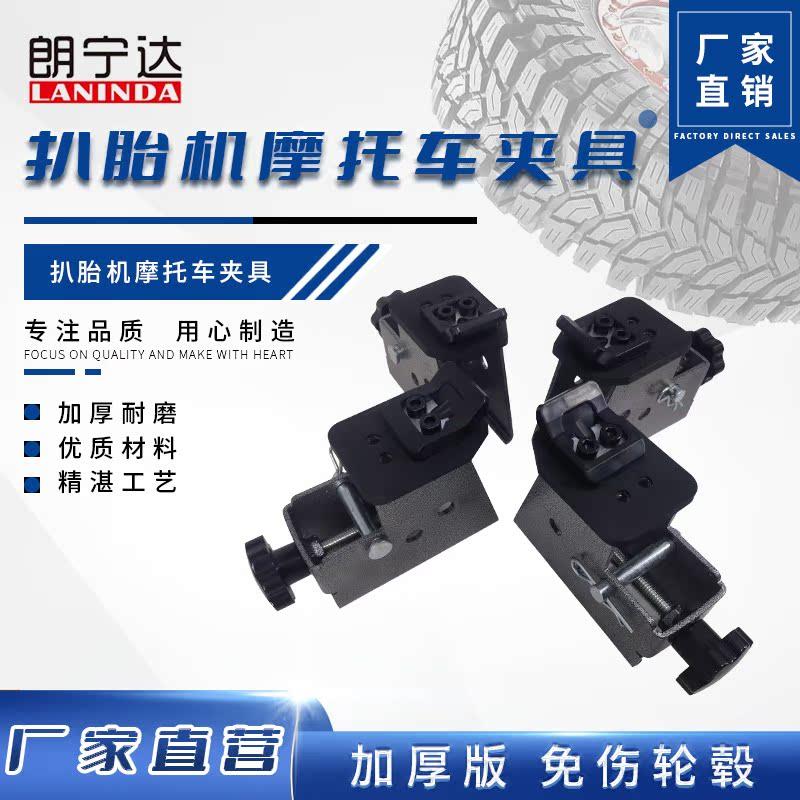 郎宁达扒胎机摩托车夹具电动车轮胎专用夹具卡具夹爪轮胎拆装配件