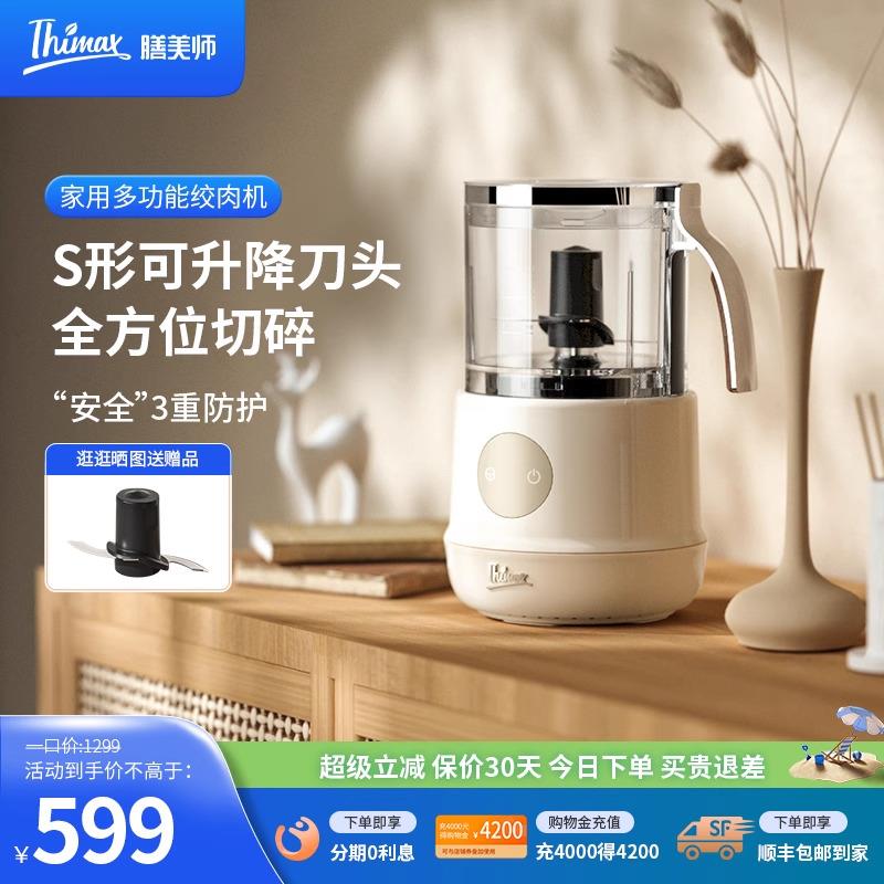 Thimax膳美师绞肉机多功能家用辅食料理机电动搅拌切菜机老人自动