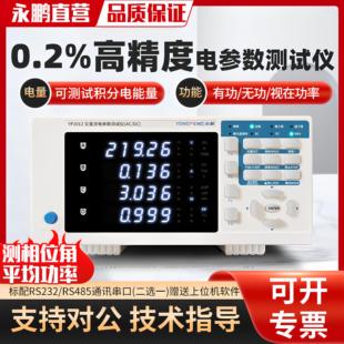 永鹏电参数测量仪YP9901功率测试仪电压电流功率表0.2%高精度通讯