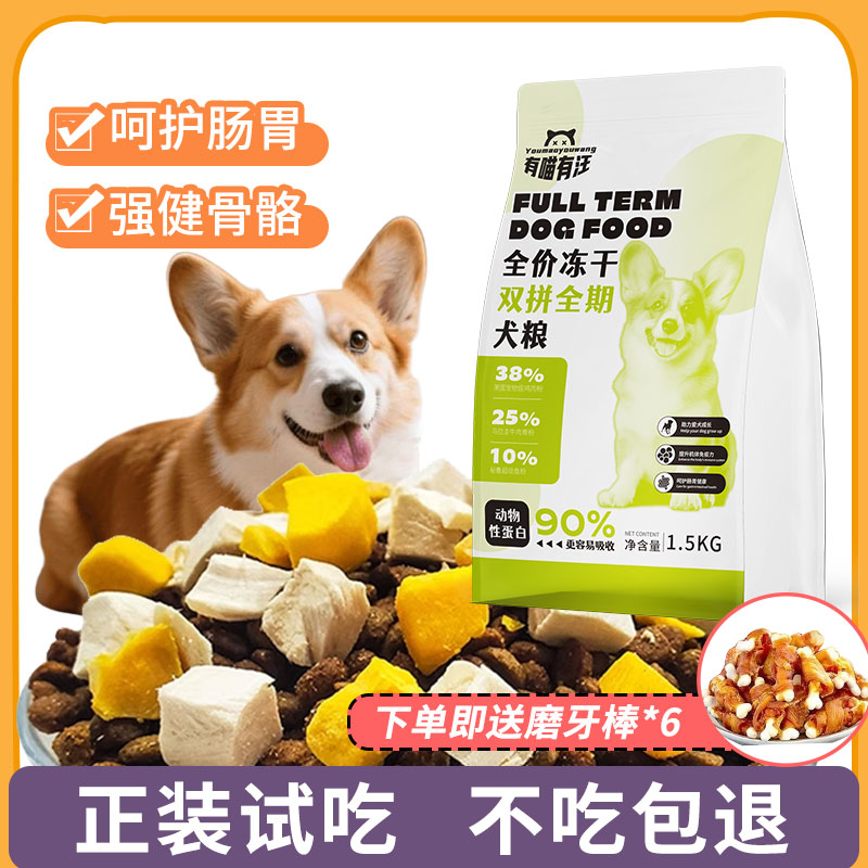 全期通用冻干狗粮成犬幼犬专用