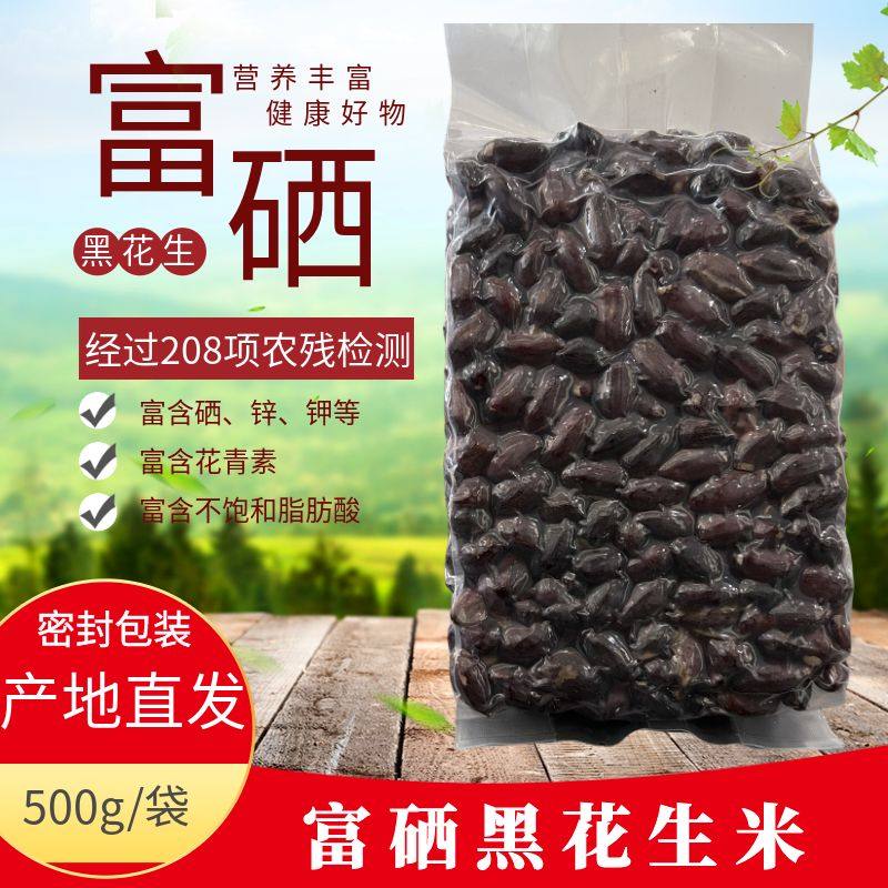 村哥俩富硒黑花生米生吃营养丰富养胃真空包装农户直发500g一袋,零食/坚果/特产,花生,淘宝优惠券,粉丝福利购,淘宝优惠卷