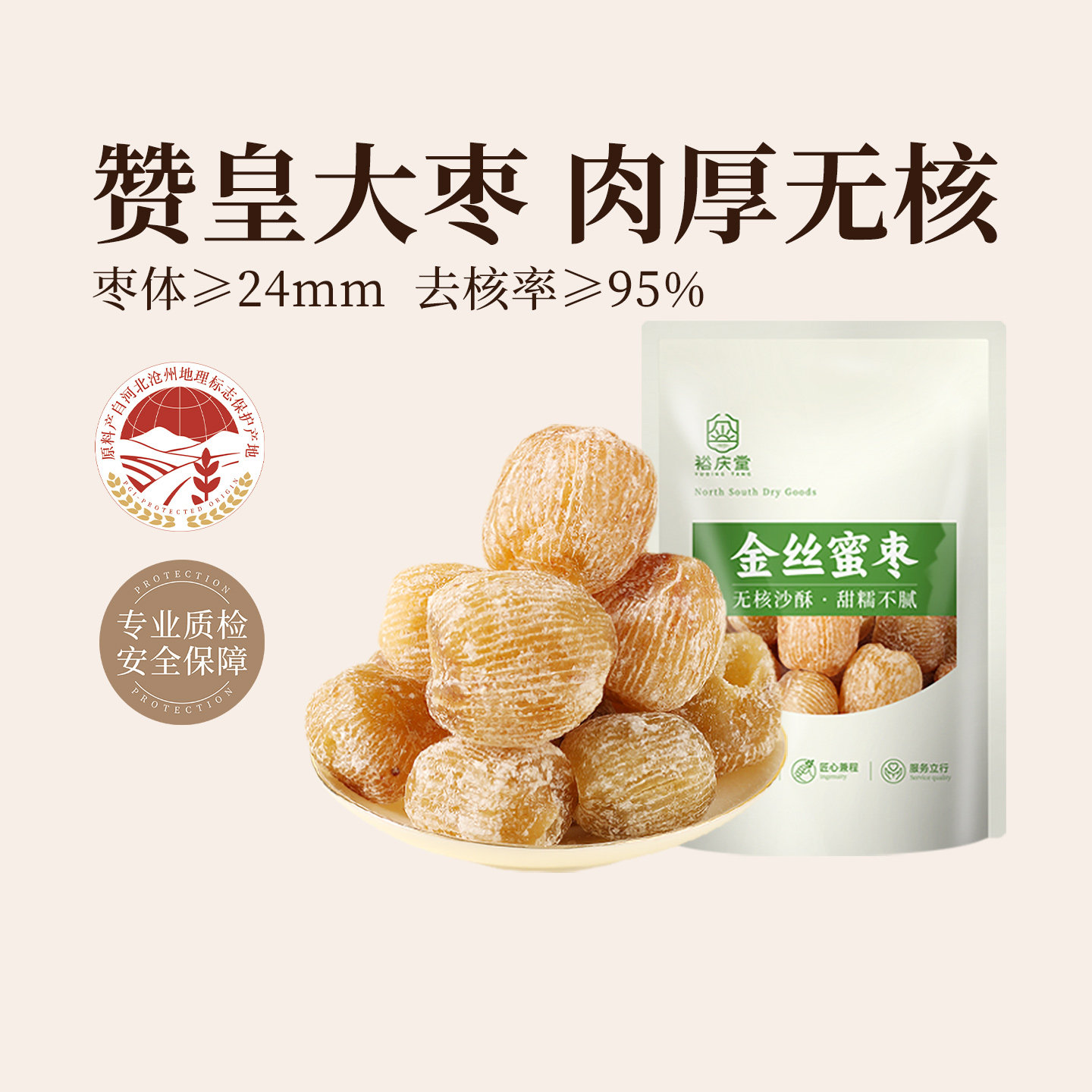 裕庆堂金丝蜜枣包粽子老式无核干蜜枣赞皇黄金蜜枣煲汤精选蜜酥枣