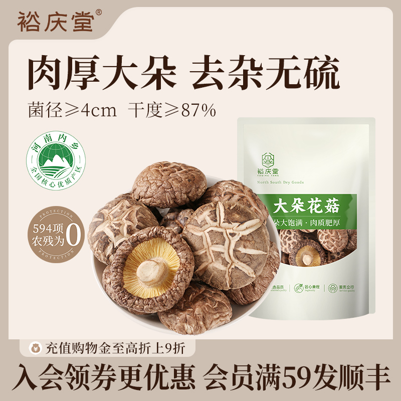 裕庆堂花菇干货新鲜精选香菇菌菇