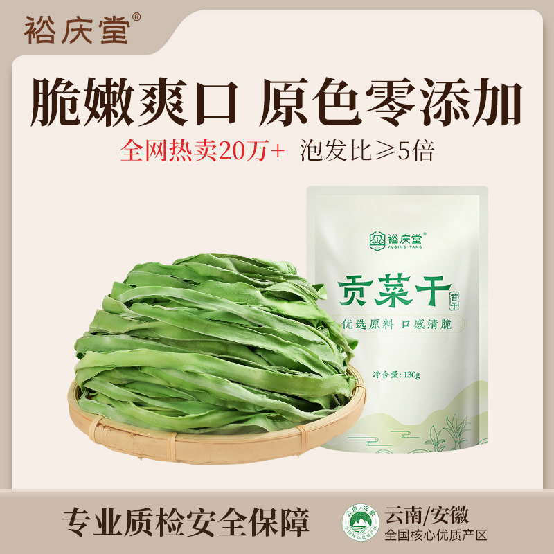 裕庆堂干货贡菜干苔干