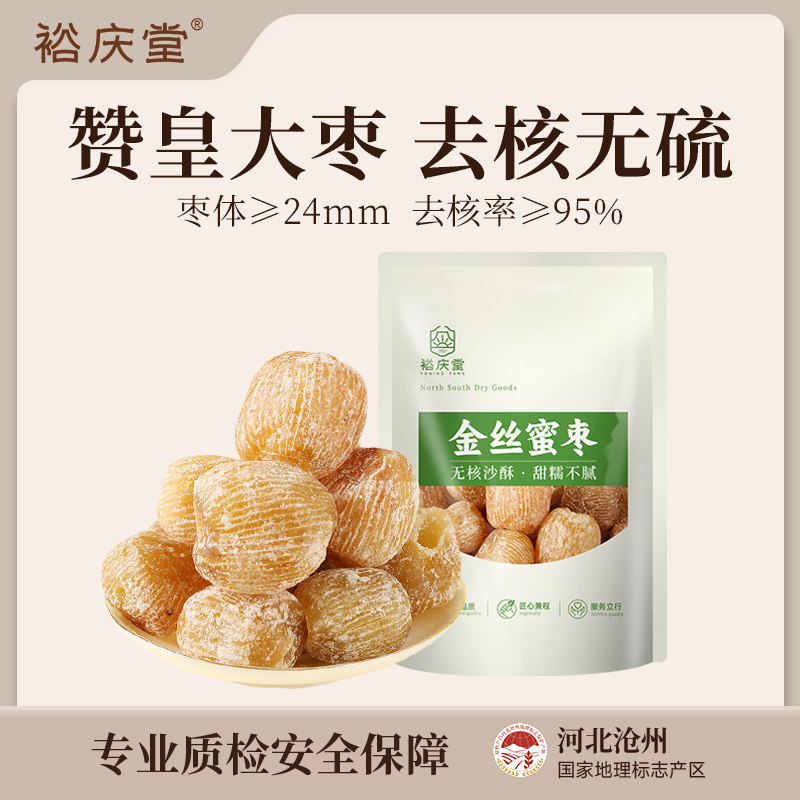 裕庆堂金丝蜜枣包粽子老式无核干蜜枣赞皇黄金蜜枣煲汤精选蜜酥枣