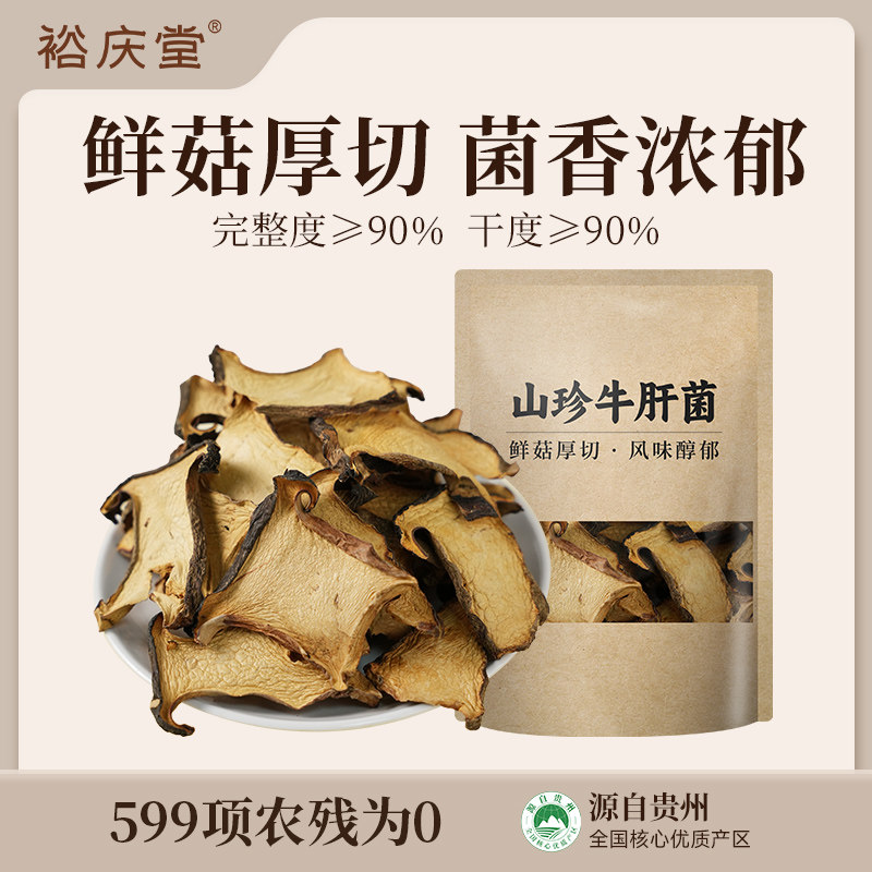 裕庆堂黑牛肝菌干货100g官方旗舰