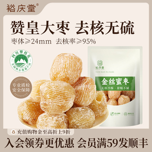 裕庆堂金丝蜜枣包粽子老式 无核干蜜枣赞皇黄金蜜枣煲汤精选蜜酥枣