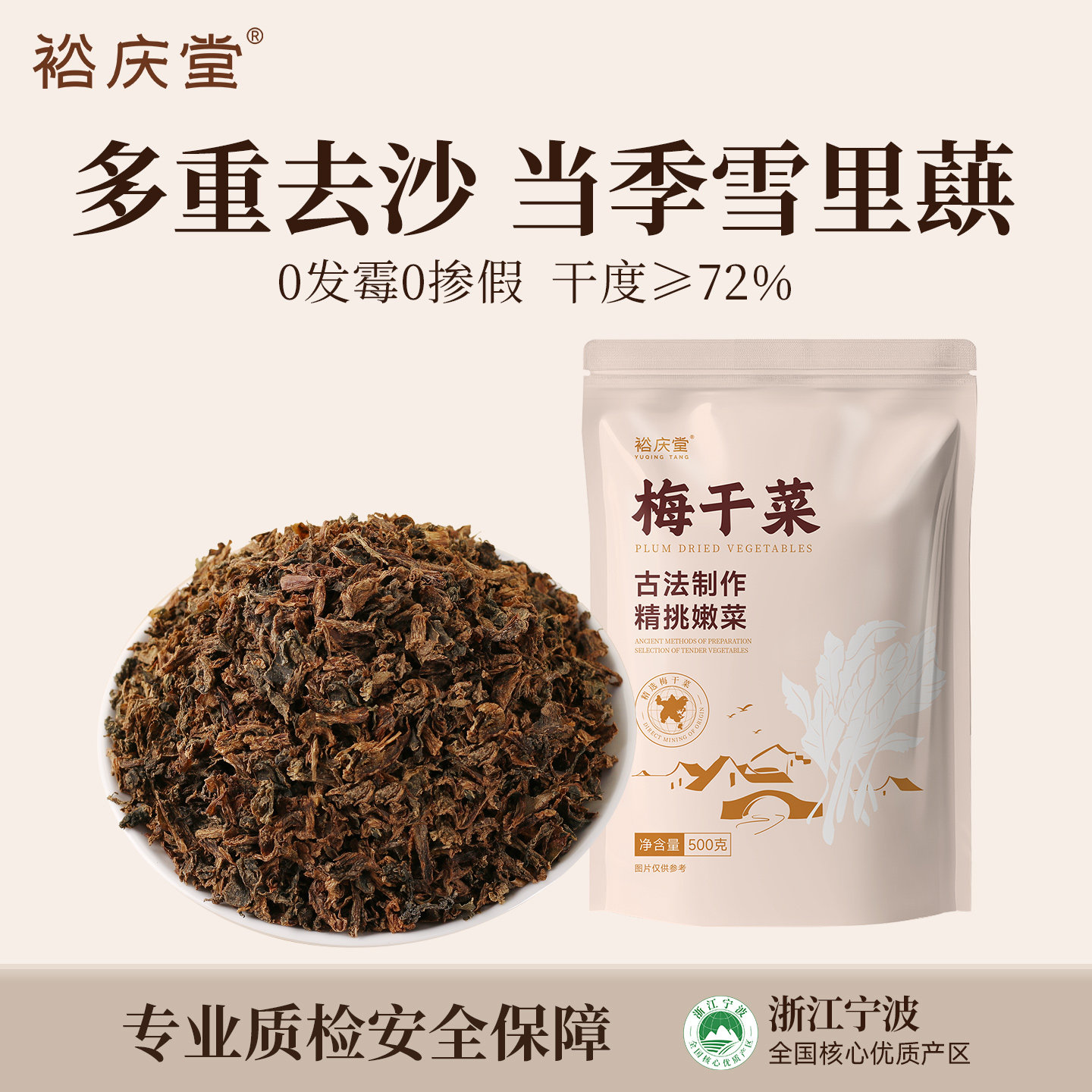 裕庆堂梅干菜干货烧饼梅菜扣肉专用无沙霉菜正宗浙江特产干货500g