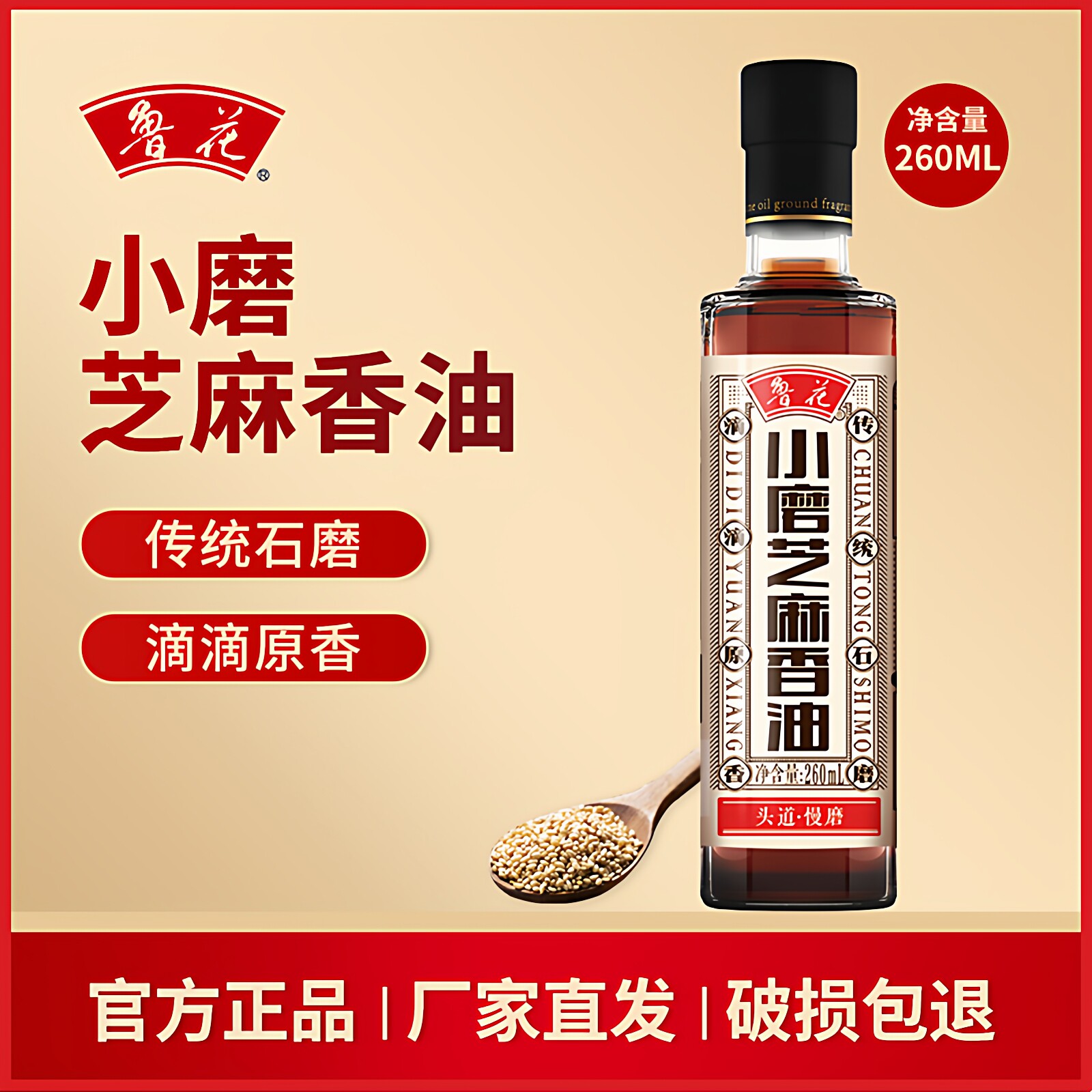 鲁花小磨芝麻香油260ml图片