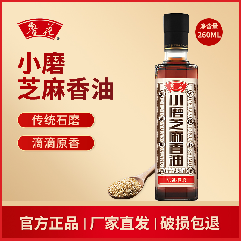 鲁花小磨芝麻香油260ml官方旗舰店同款厨房调料新品正品